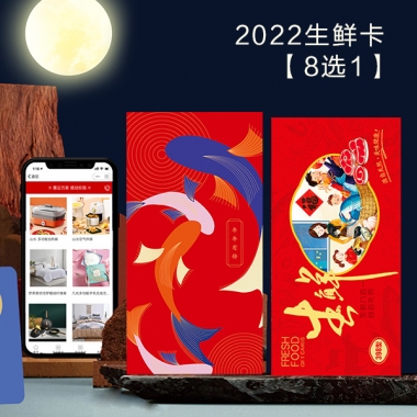 春节年货生鲜卡8选1自选型「498型」